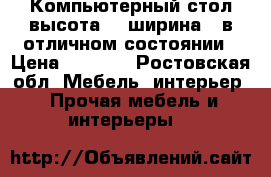 Компьютерный стол высота120.ширина90 в отличном состоянии › Цена ­ 2 000 - Ростовская обл. Мебель, интерьер » Прочая мебель и интерьеры   